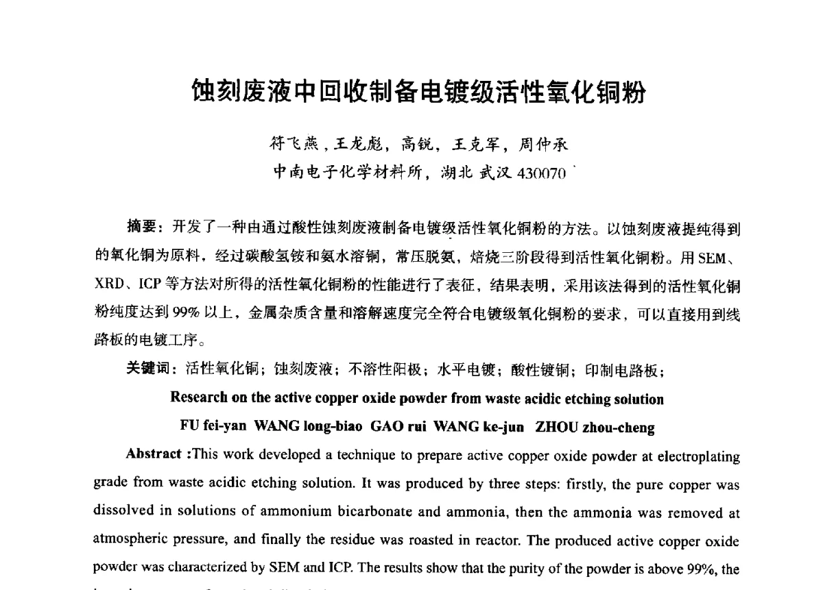 蚀刻废液中回收制备电镀级活性氧化铜粉 - 第九届全国印制电路学术年会