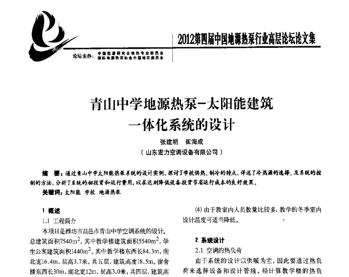青山中学地源热泵-太阳能建筑一体化系统的设计 - 四联智能·2012第四届中国地源热泵行业高层论坛