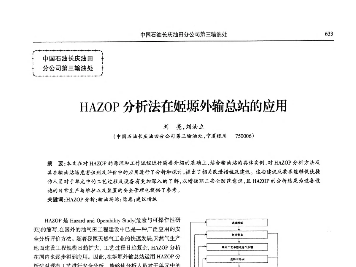 HAZOP分析法在姬塬外输总站的应用 - 第八届宁夏青年科学家论坛石化专题论坛