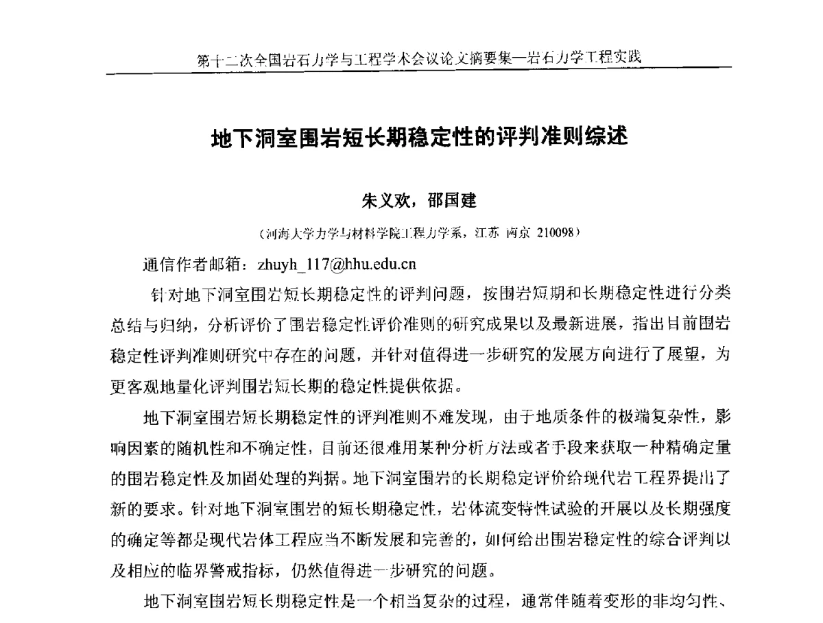 地下洞室围岩短长期稳定性的评判准则综述 - 第十二次全国岩石力学与工程学术大会会议