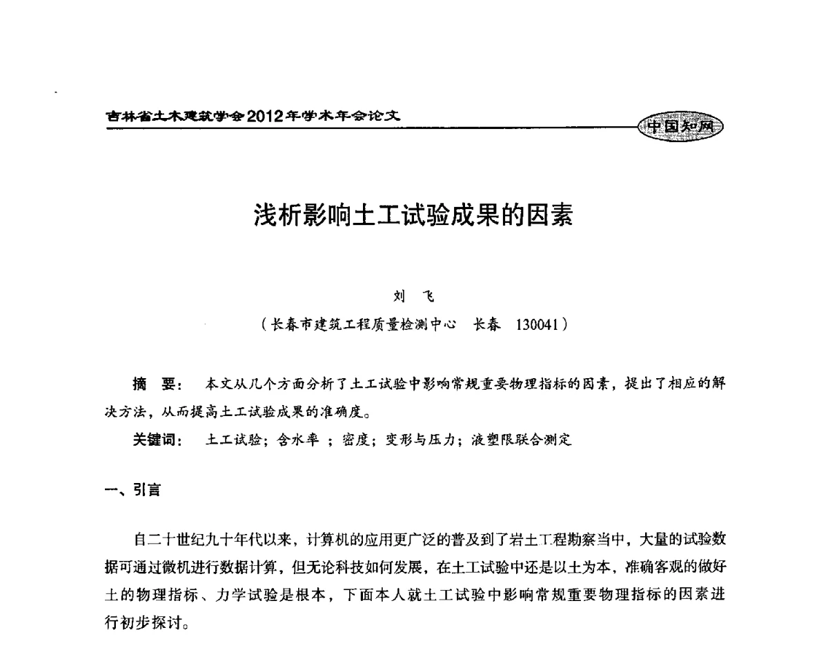 浅析影响土工试验成果的因素 - 吉林省土木建筑学会2012年学术年会