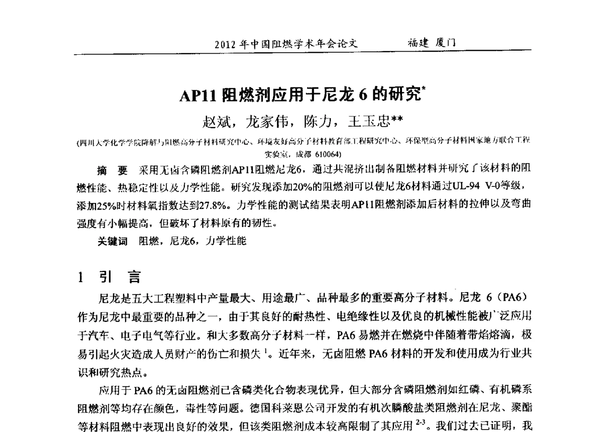 AP11阻燃剂应用于尼龙6的研究 - 2012年中国阻燃学术年会