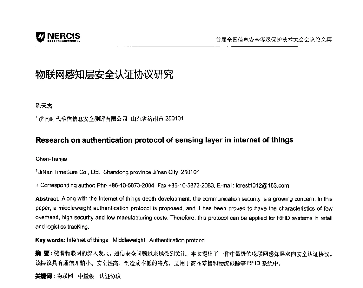 物联网感知层安全认证协议研究 - 首届全国信息安全等级保护技术大会