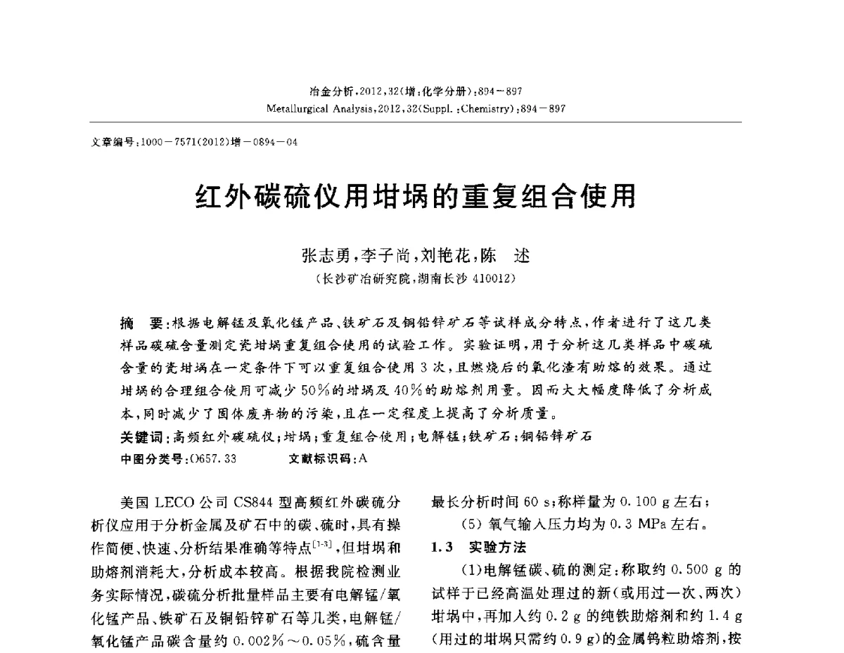 红外碳硫仪用坩埚的重复组合使用 - 2012国际冶金及材料分析测试学术报告会(CCATM2012)