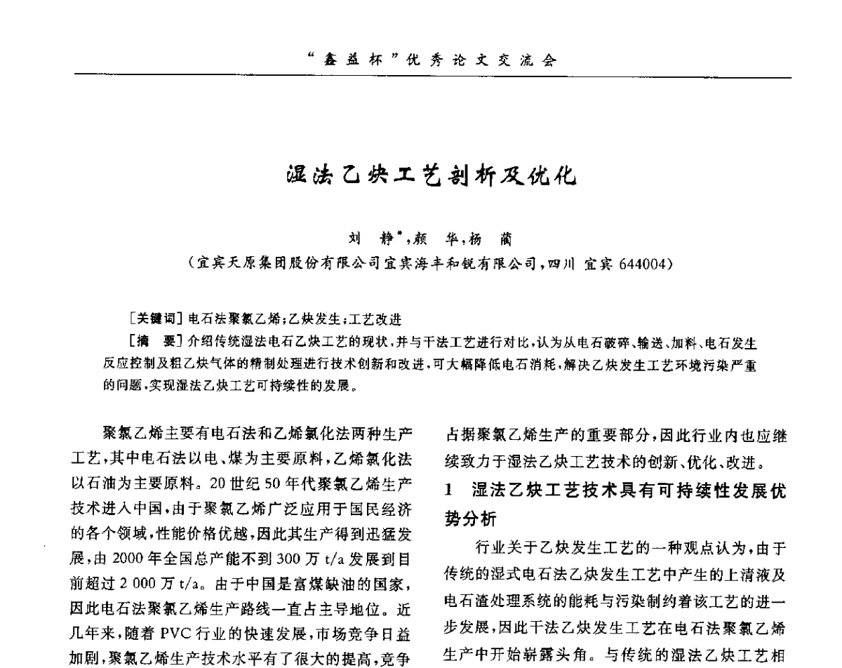 湿法乙炔工艺剖析及优化 - 第34届全国聚氯乙烯行业技术年会暨“鑫益杯”论文交流会