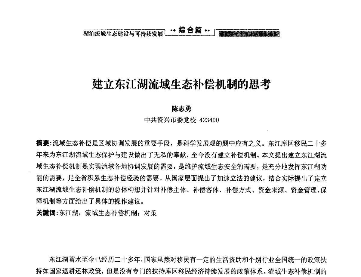 建立东江湖流域生态补偿机制的思考 - 第二届中国湖泊论坛