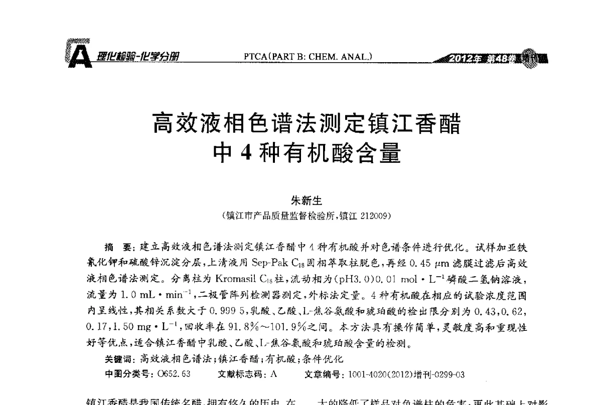 高效液相色谱法测定镇江香醋中4种有机酸含量 - 全国理化测试学术研讨会暨《理化检验》创刊50周年大会