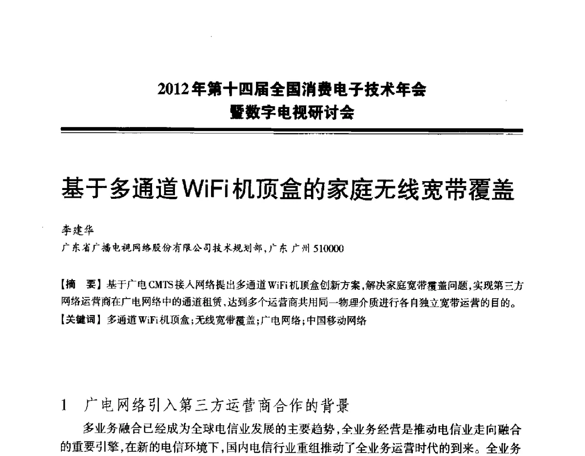 基于多通道WiFi机顶盒的家庭无线宽带覆盖 - 2012年第十四届全国消费电子技术年会暨数字电视研讨会