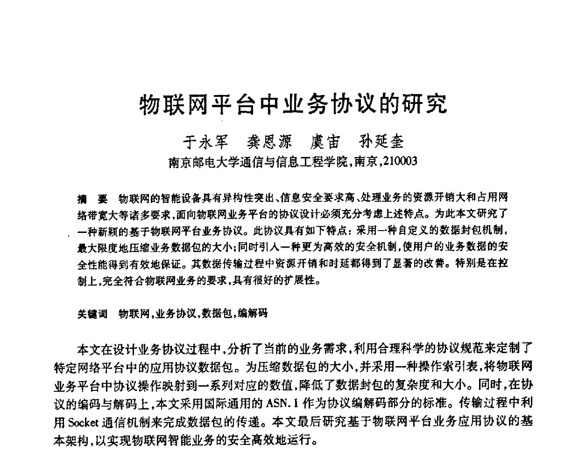 物联网平台中业务协议的研究 - 第23届全国计算机新科技与计算机教育学术会议