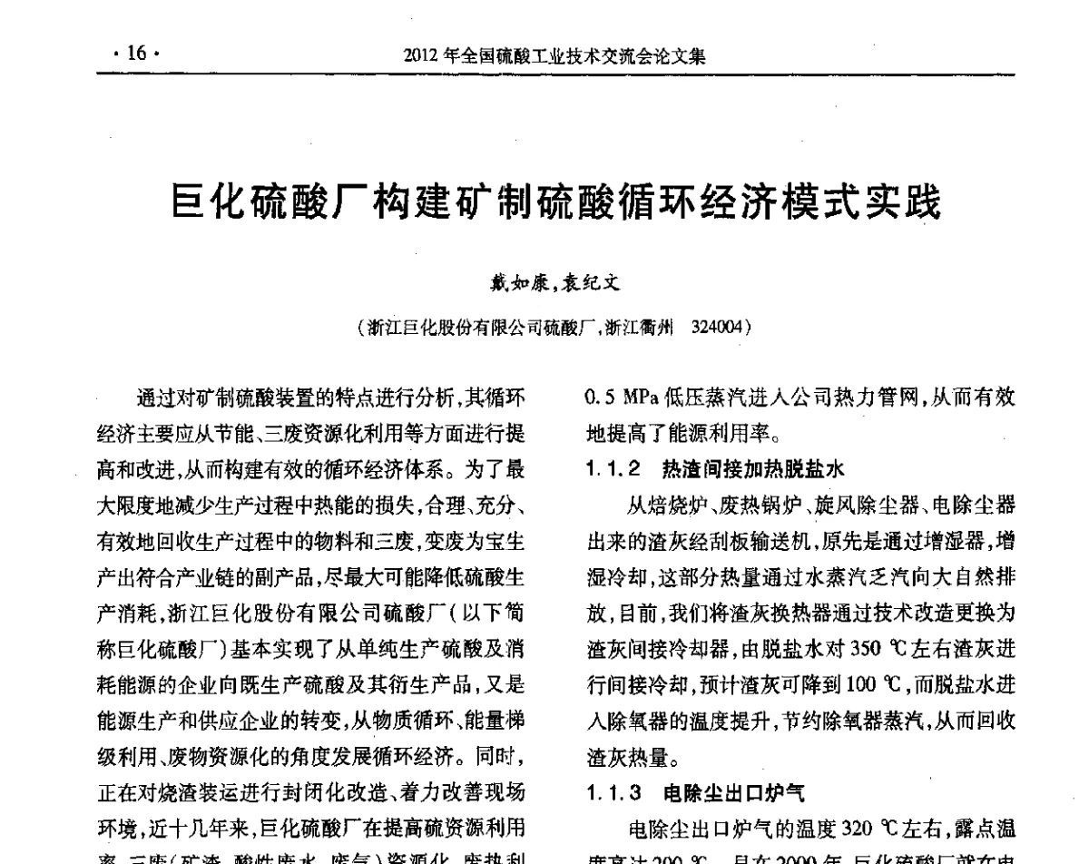 巨化硫酸厂构建矿制硫酸循环经济模式实践 - 第32届全国硫酸工业技术交流会