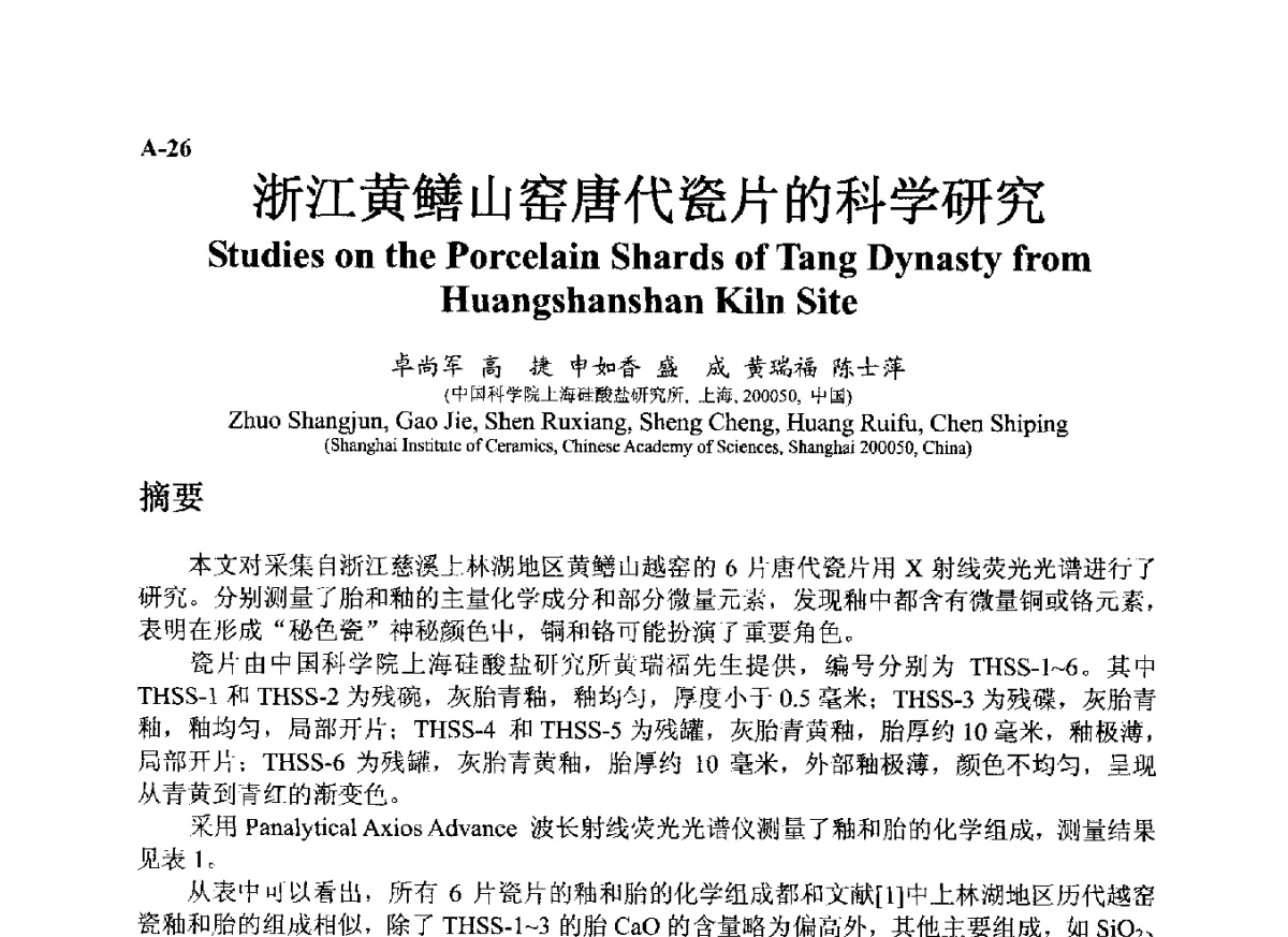 浙江黄鳝山窑唐代瓷片的科学研究 - ’12古陶瓷科学技术国际讨论会