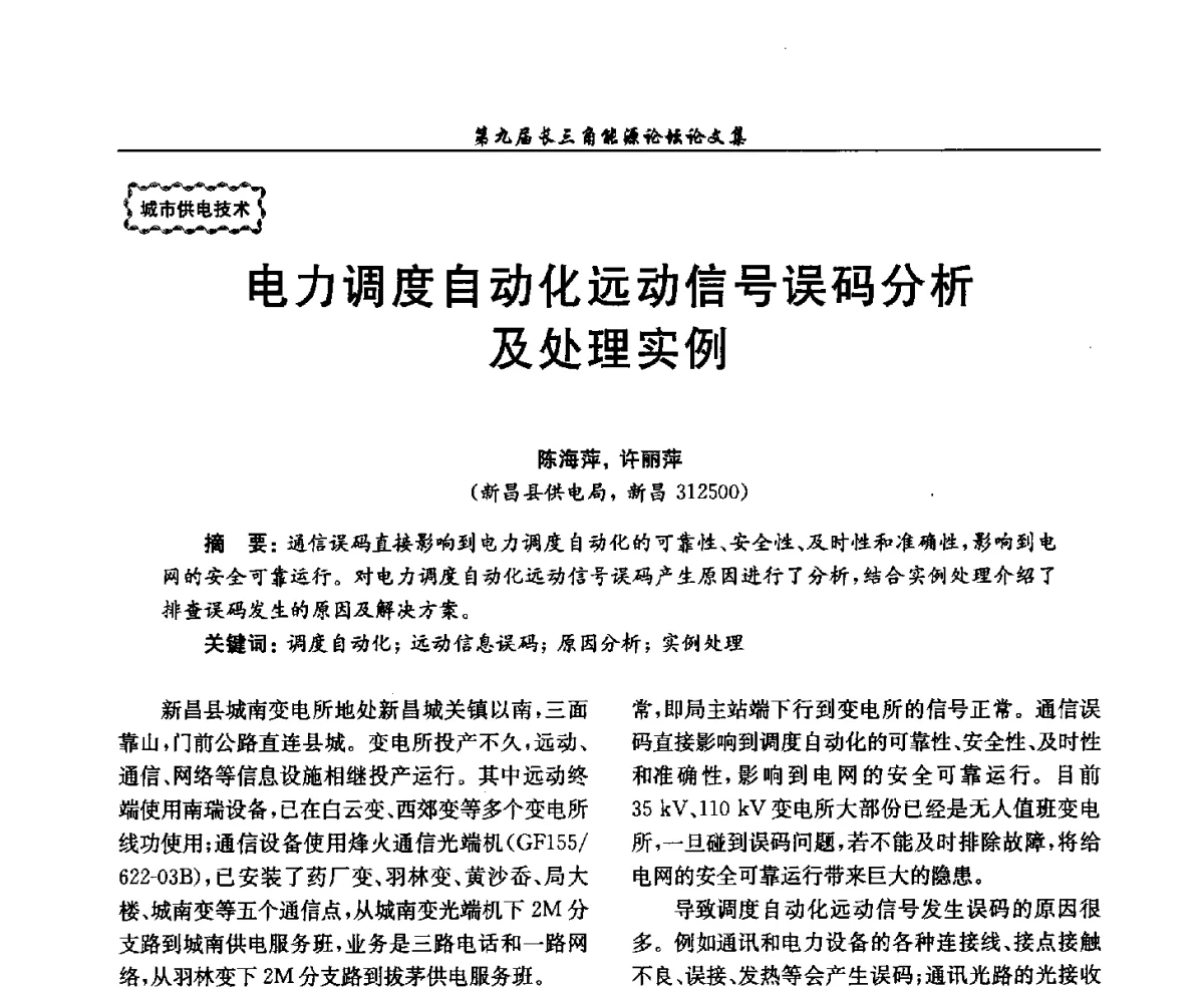 电力调度自动化远动信号误码分析及处理实例 - 第9届长三角能源论坛——能源总量控制的途径与对策