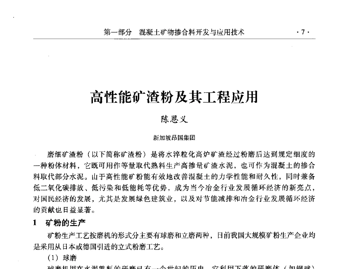高性能矿渣粉及其工程应用 - 第三届两岸四地高性能混凝土国际研讨会