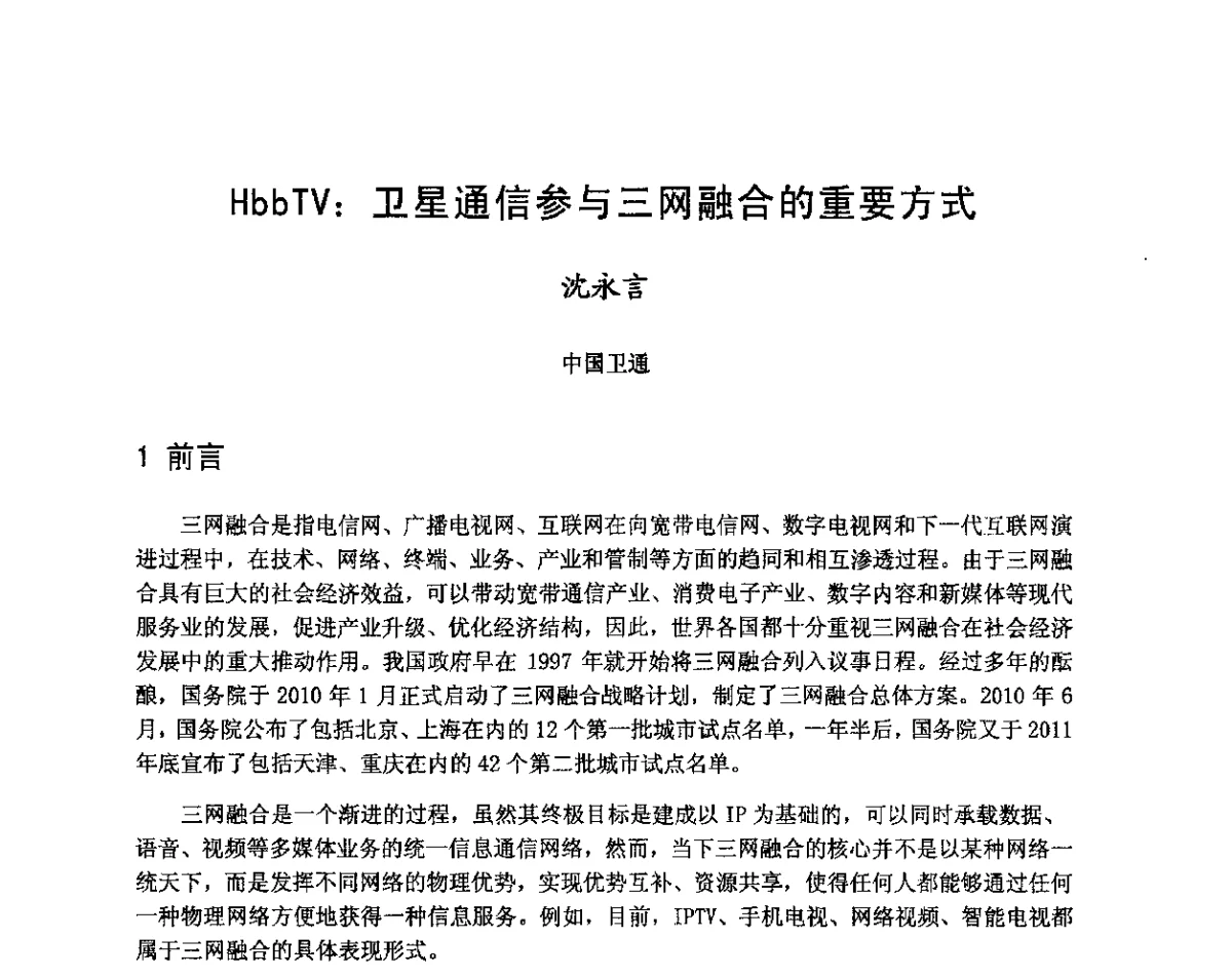 HbbTV_卫星通信参与三网融合的重要方式 - 第八届卫星通信学术年会