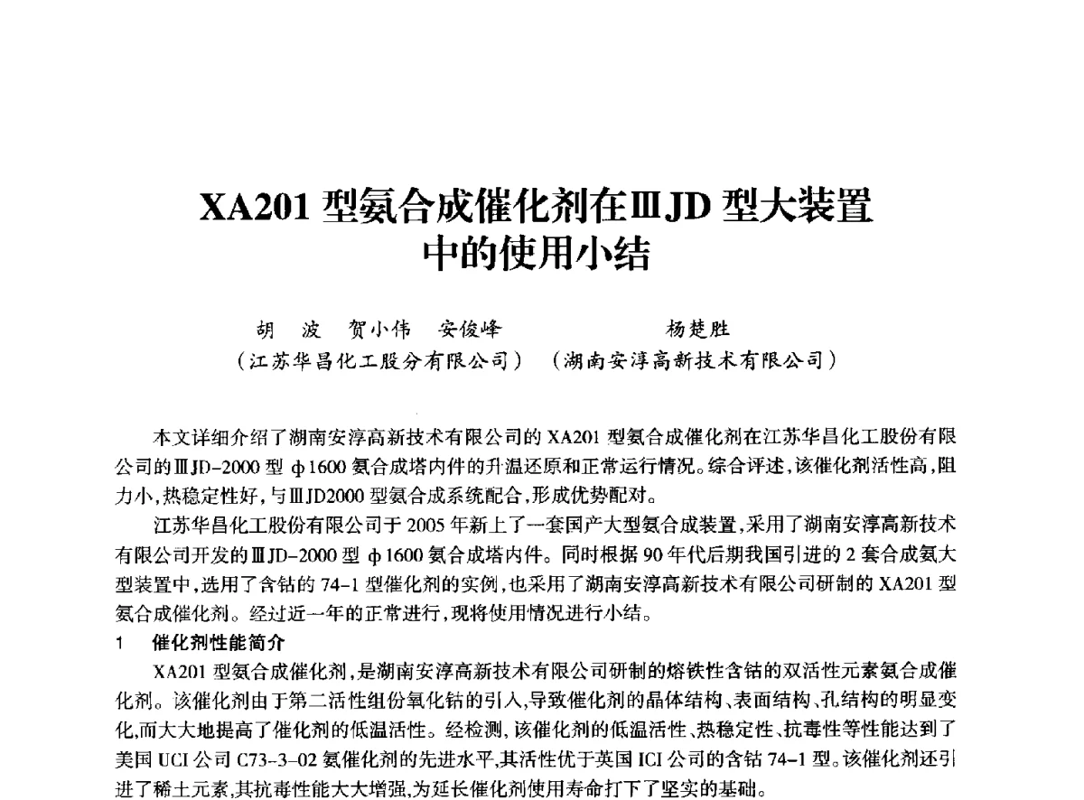 XA201型氨合成催化剂在ⅢJD型大装置中的使用小结 - 全国化工合成氨设计技术中心站2012年技术交流会