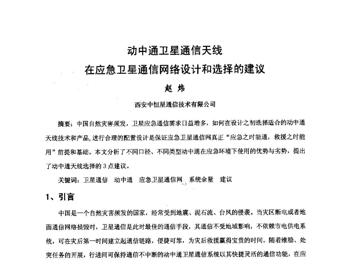 动中通卫星通信天线在应急卫星通信网络设计和选择的建议 - 第三届卫星通信产业发展研讨会