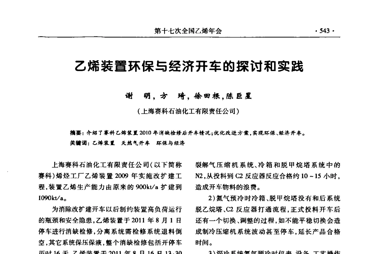 乙烯装置环保与经济开车的探讨和实践 - 第十七次全国乙烯年会
