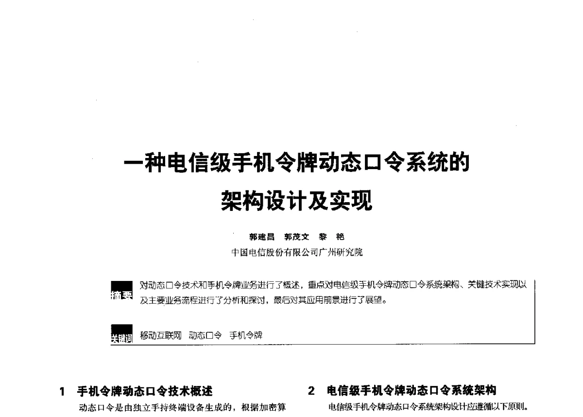 一种电信级手机令牌动态口令系统的架构设计及实现 - 2012全国无线及移动通信学术大会