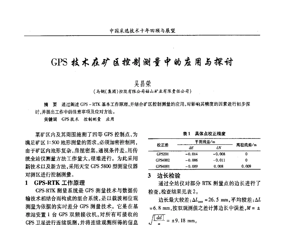 GPS技术在矿区控制测量中的应用与探讨 - 2012中国矿业科技大会