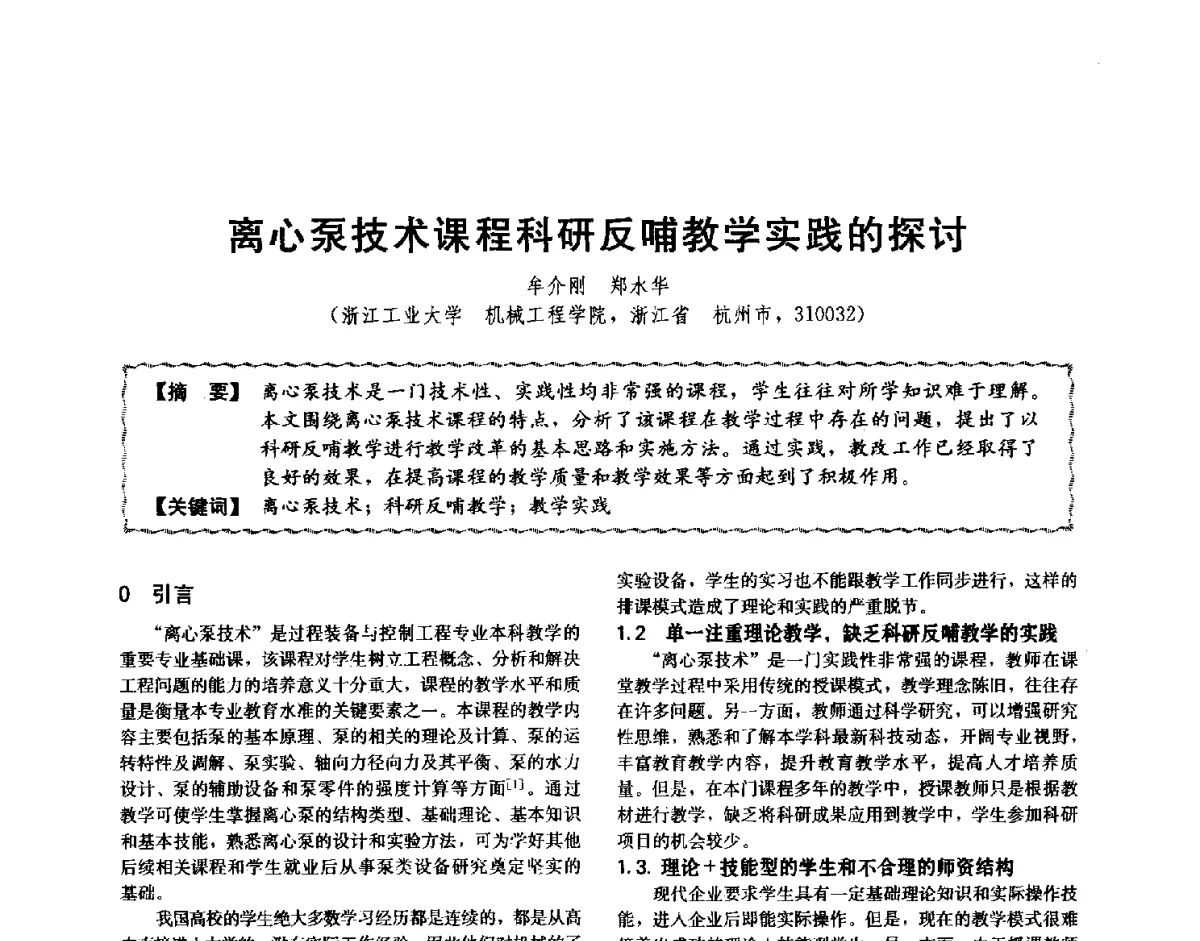 离心泵技术课程科研反哺教学实践的探讨 - 第十二届全国高等学校过程装备与控制工程专业教学与科研校际交流会