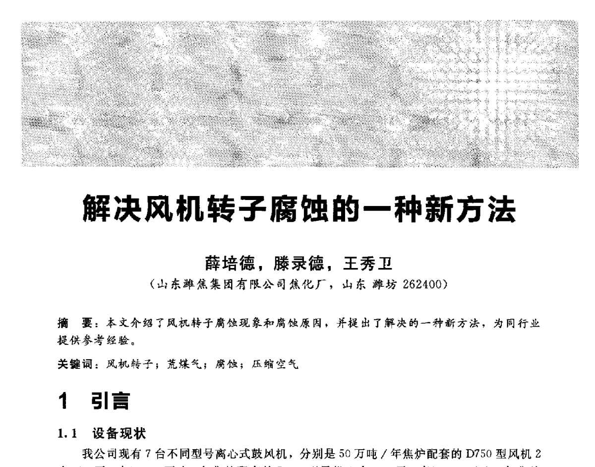 解决风机转子腐蚀的一种新方法 - 2012冀苏鲁皖赣五省金属(冶金)学会第十六届焦化学术年会
