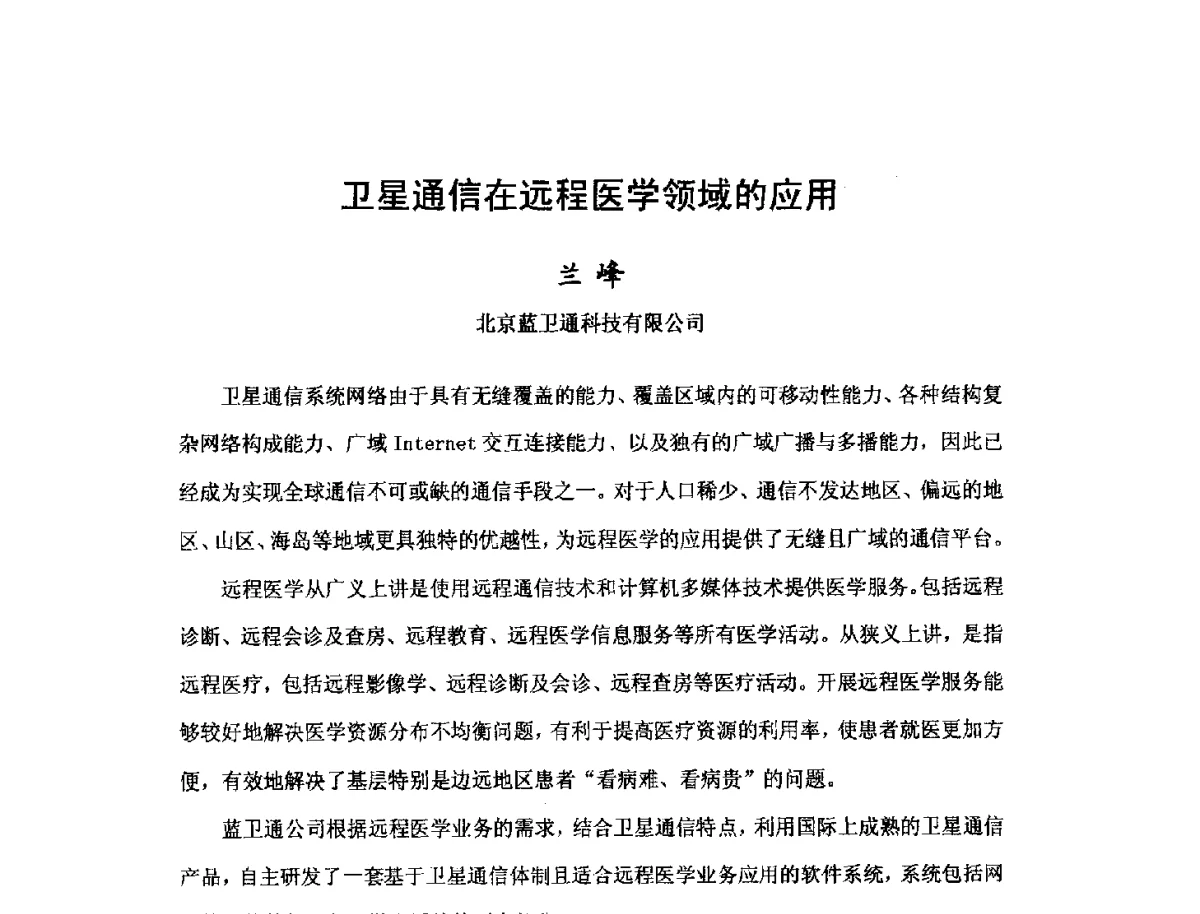 卫星通信在远程医学领域的应用 - 第三届卫星通信产业发展研讨会