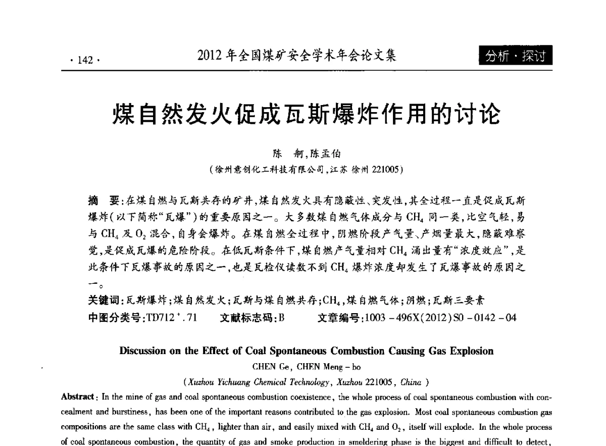 煤自然发火促成瓦斯爆炸作用的讨论 - 2012年全国煤矿安全学术年会
