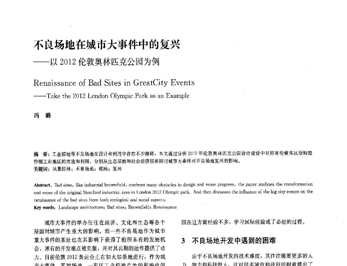 不良场地在城市大事件中的复兴--以2012伦敦奥林匹克公园为例 - 中国风景园林学会2012年会