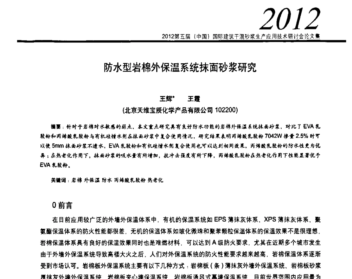 防水型岩棉外保温系统抹面砂浆研究 - 2012’第五届中国国际建筑干混砂浆生产应用技术研讨会