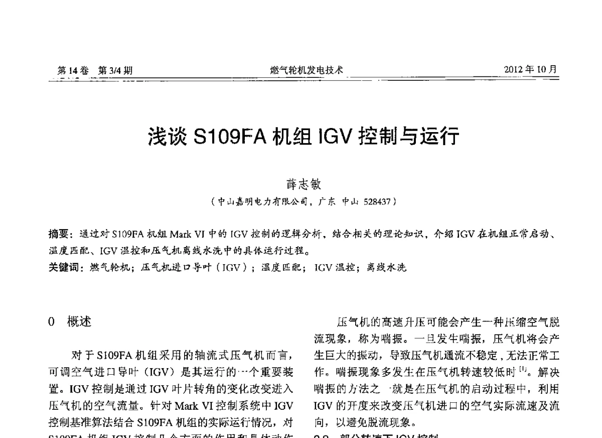 浅谈S109FA机组IGV控制与运行 - 中国电机工程学会燃气轮机发电专业委员会2012年年会