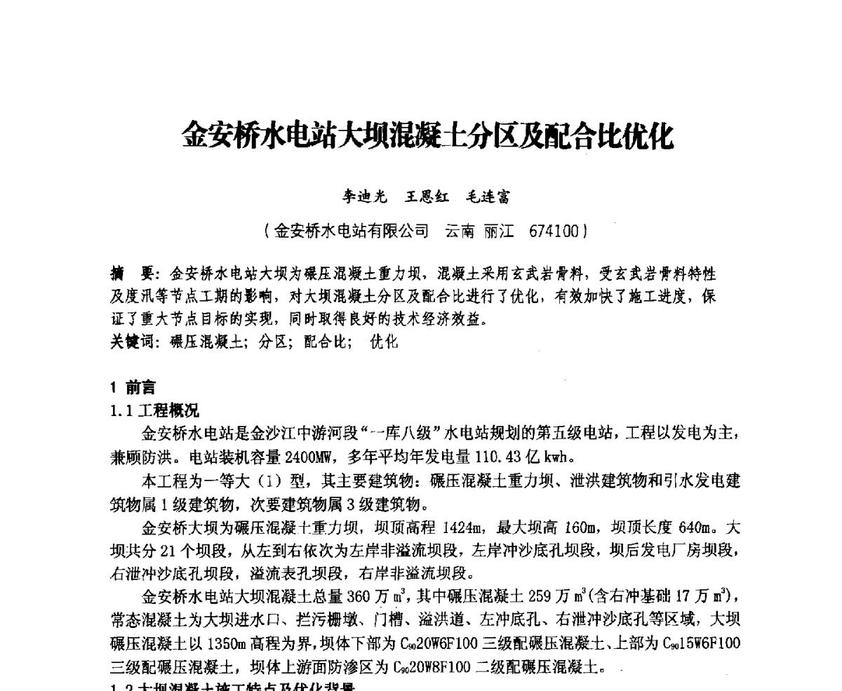 金安桥水电站大坝混凝土分区及配合比优化 - 中国水力发电工程学会、中国水利学会2012年度碾压混凝土筑坝技术交流研讨会