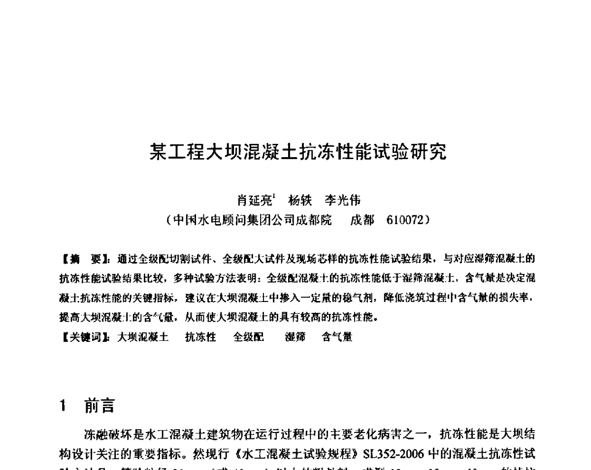 某工程大坝混凝土抗冻性能试验研究 - 第八届全国混凝土耐久性学术交流会