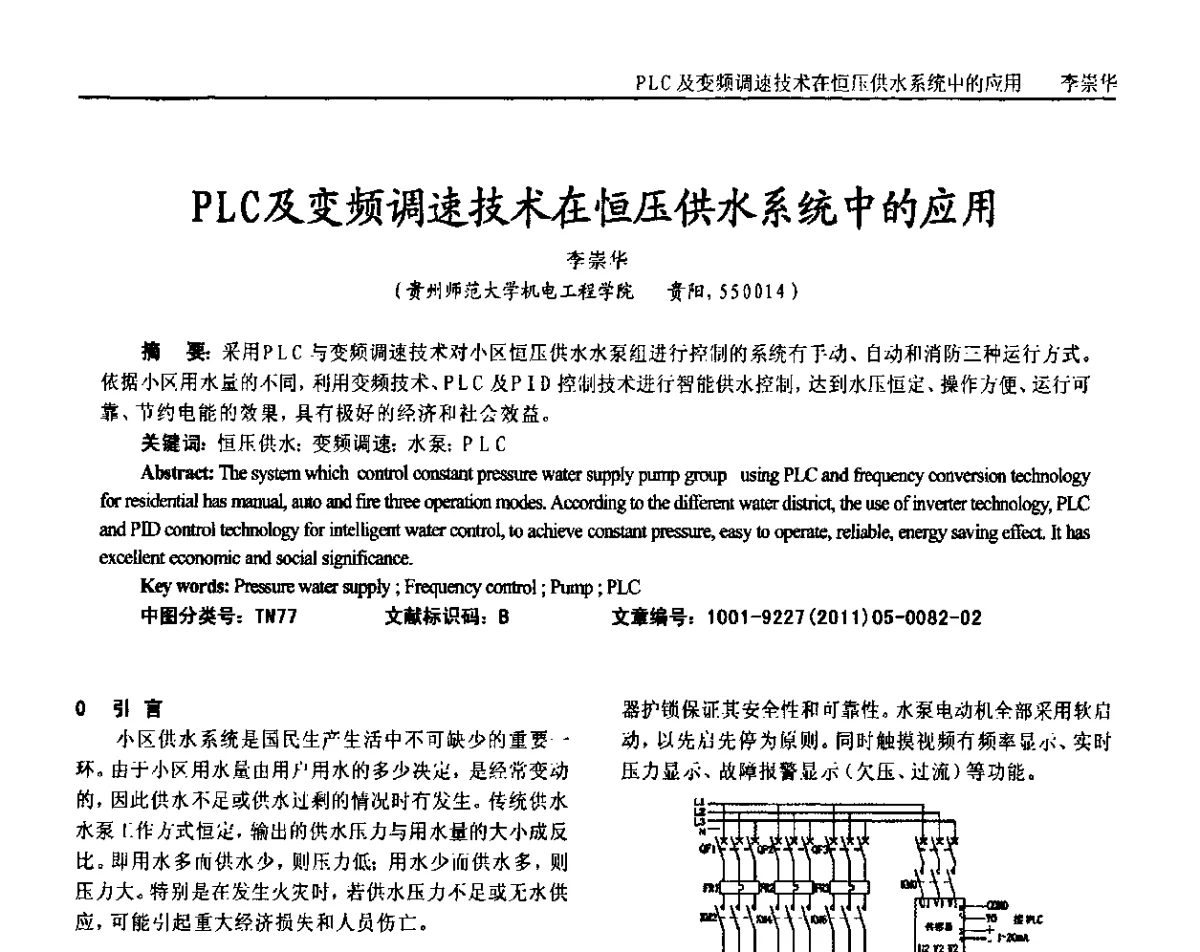 PLC及变频调速技术在恒压供水系统中的应用 - 2011年西南三省一市自动化与仪器仪表学术年会
