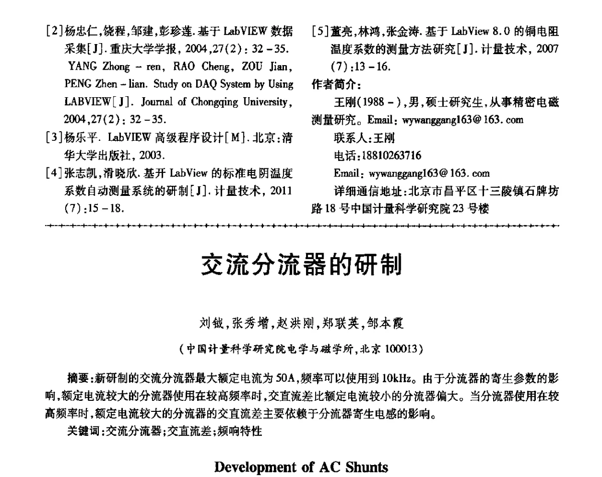 交流分流器的研制 - 第三届电磁测量与仪表学术发展方向主题研讨会