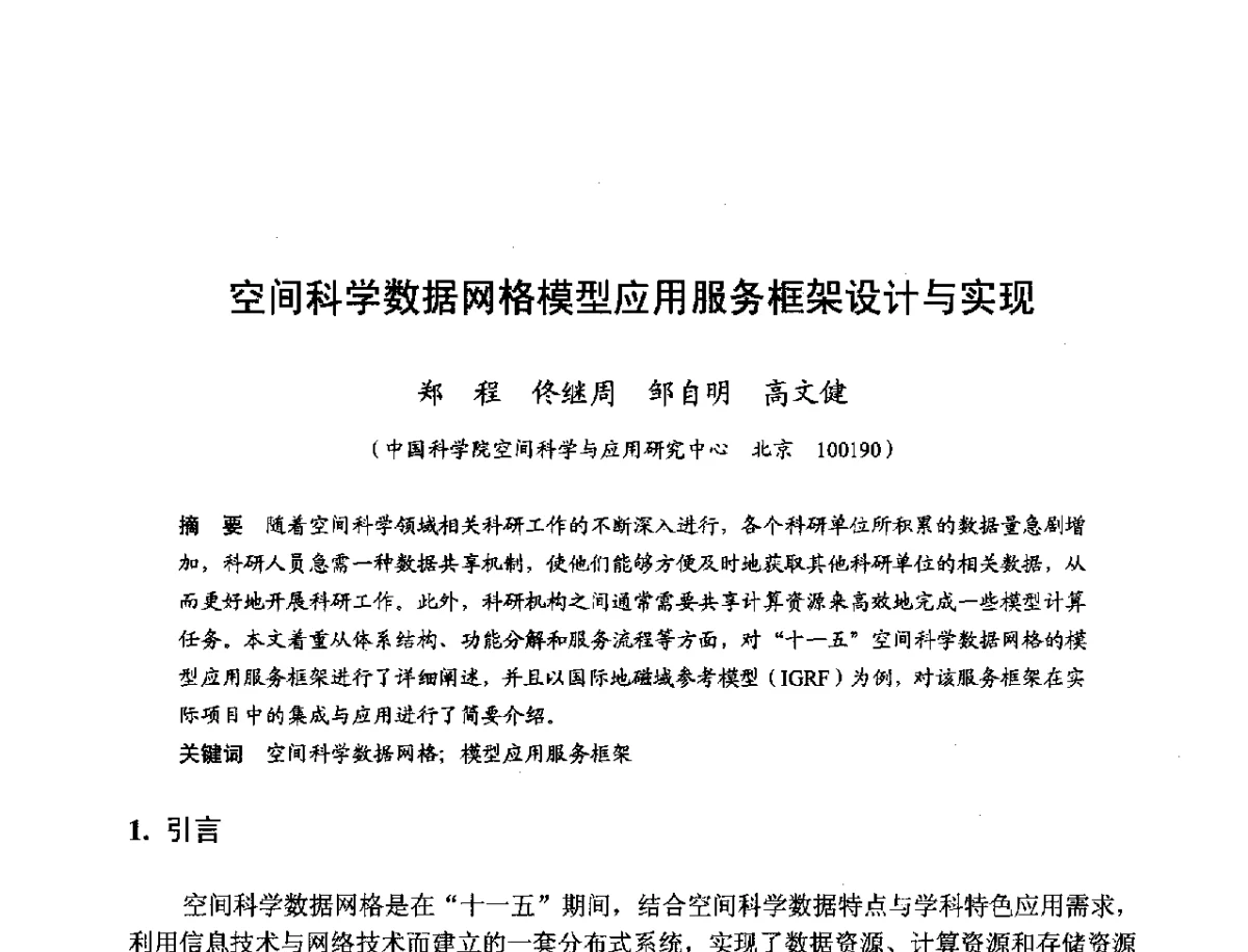 空间科学数据网格模型应用服务框架设计与实现 - 第十一届科学数据库与信息技术学术研讨会