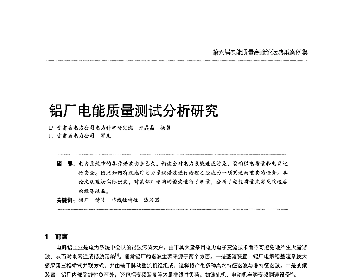 铝厂电能质量测试分析研究 - 第六届电能质量高峰论坛