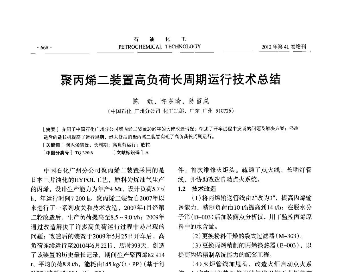 聚丙烯二装置高负荷长周期运行技术总结 - 中国化工学会2012年石油化工学术年会