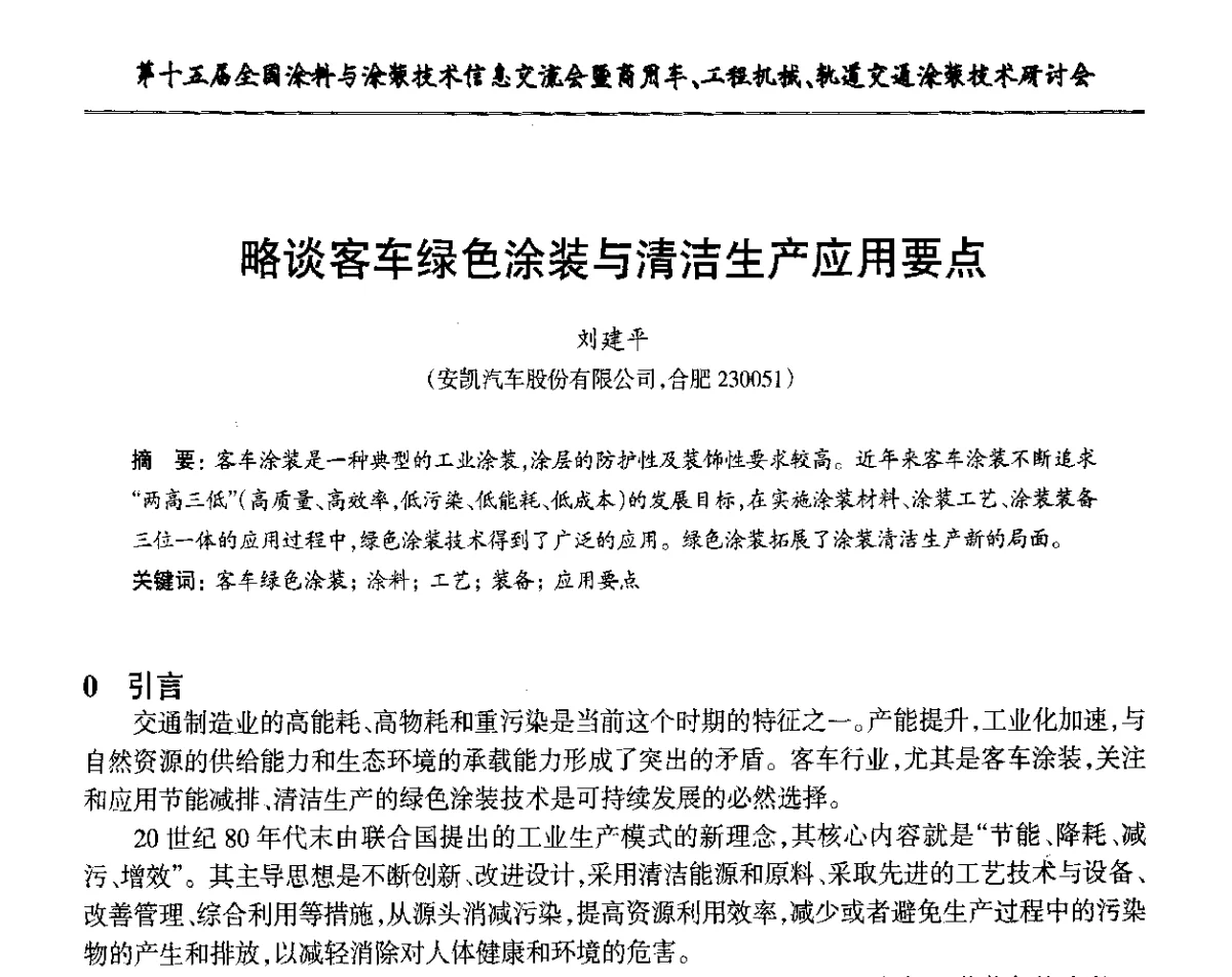 略谈客车绿色涂装与清洁生产应用要点 - 第十五届全国涂料与涂装技术信息交流会暨商用车、工程机械、轨道交通涂装技术研讨会