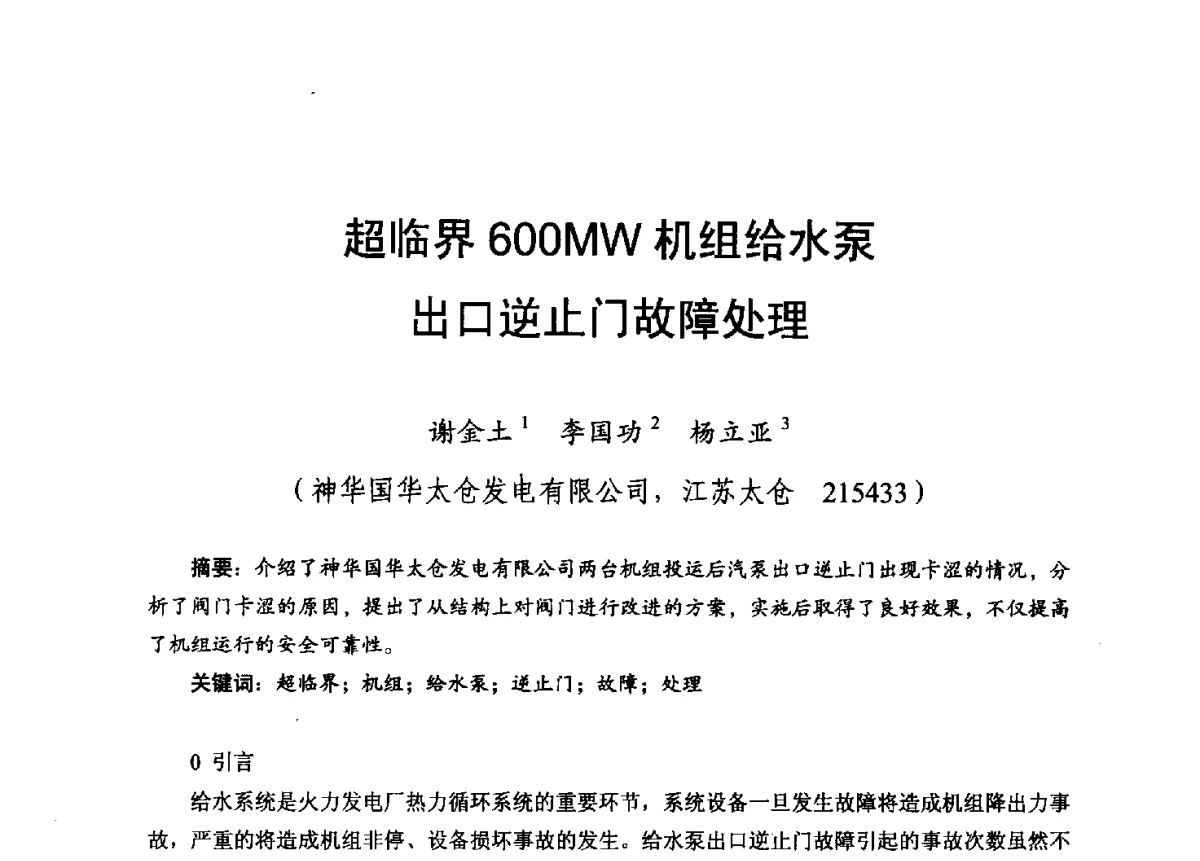 超临界600MW机组给水泵出口逆止门故障处理 - 2012年度全国发电企业设备检修技术大会