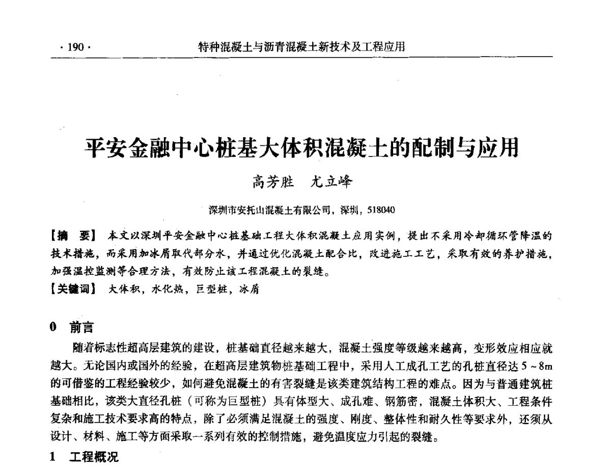 平安金融中心桩基大体积混凝土的配制与应用 - 第三届全国特种混凝土技术及首届全国沥青混凝土技术学术交流会暨中国土木工程学会混凝土质量专业委员会2012年年会