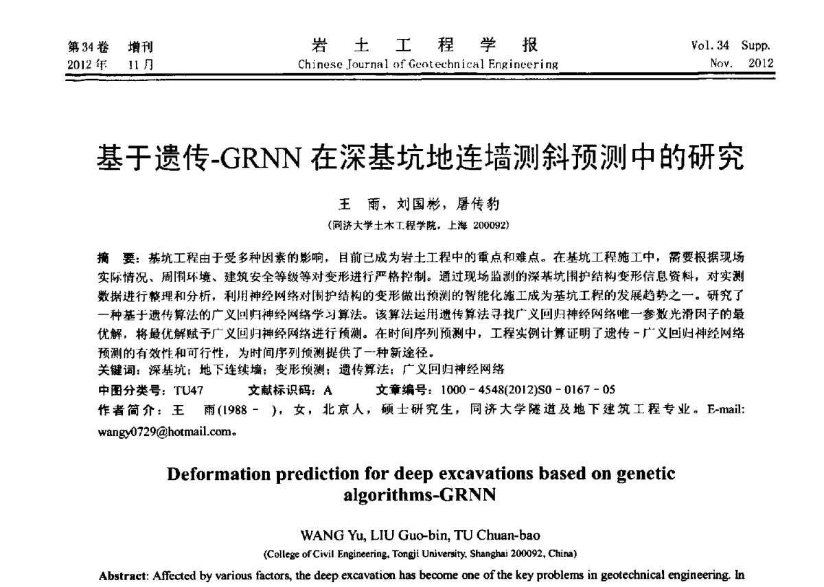 基于遗传-GRNN在深基坑地连墙测斜预测中的研究 - 第七届全国基坑工程研讨会