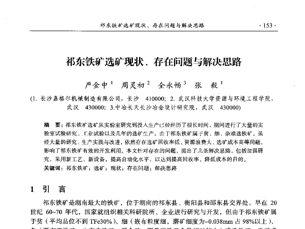 祁东铁矿选矿现状、存在问题与解决思路 - 2012年全国选矿前沿技术大会
