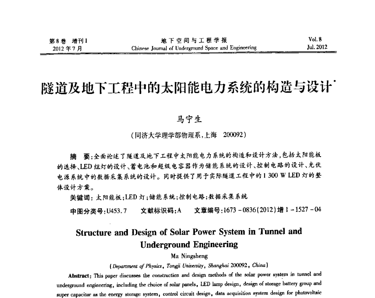 隧道及地下工程中的太阳能电力系统的构造与设计 - 运用安全与节能环保的隧道及地下空间暨交通基础设施建设第三届学术研讨会