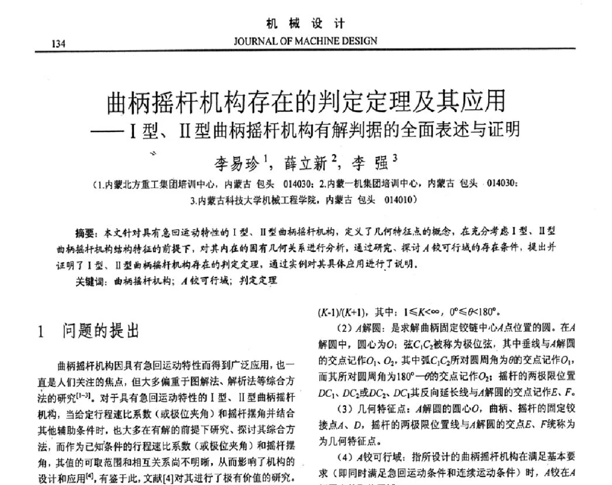 曲柄摇杆机构存在的判定定理及其应用--Ⅰ型、Ⅱ型曲柄摇杆机构有解判据的全面表述与证明 - 第十六届全国机械设计年会