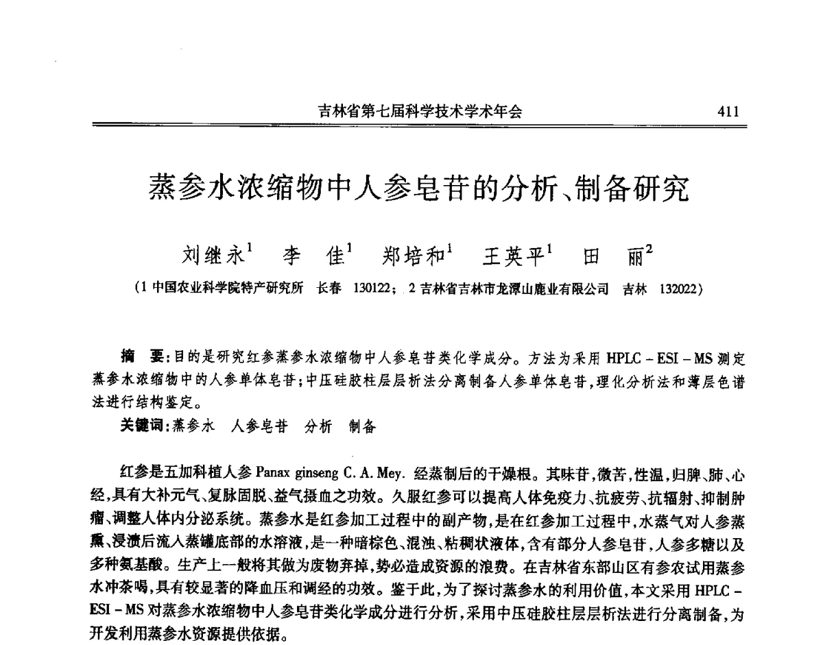 蒸参水浓缩物中人参皂苷的分析、制备研究 - 吉林省第七届科学技术学术年会