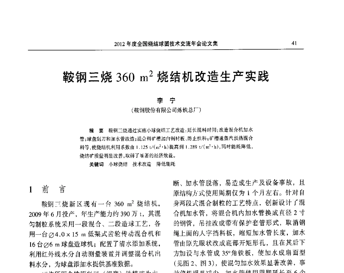 鞍钢三烧360m2烧结机改造生产实践 - 2012年度全国烧结球团技术交流年会