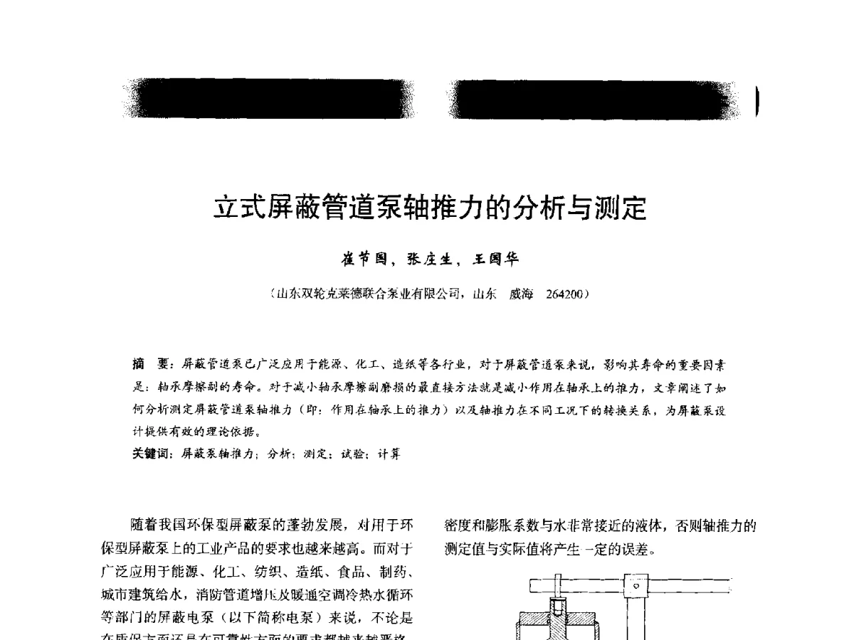 立式屏蔽管道泵轴推力的分析与测定 - 2012年全国石油化工机泵年会