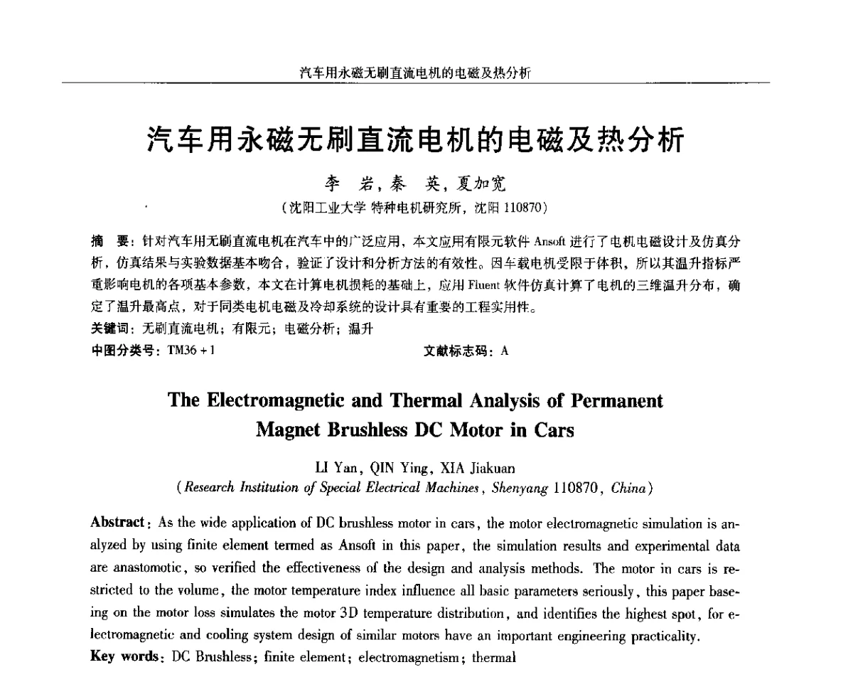 汽车用永磁无刷直流电机的电磁及热分析 - 2012中国·西安微特电机及永磁电机技术创新与发展论坛