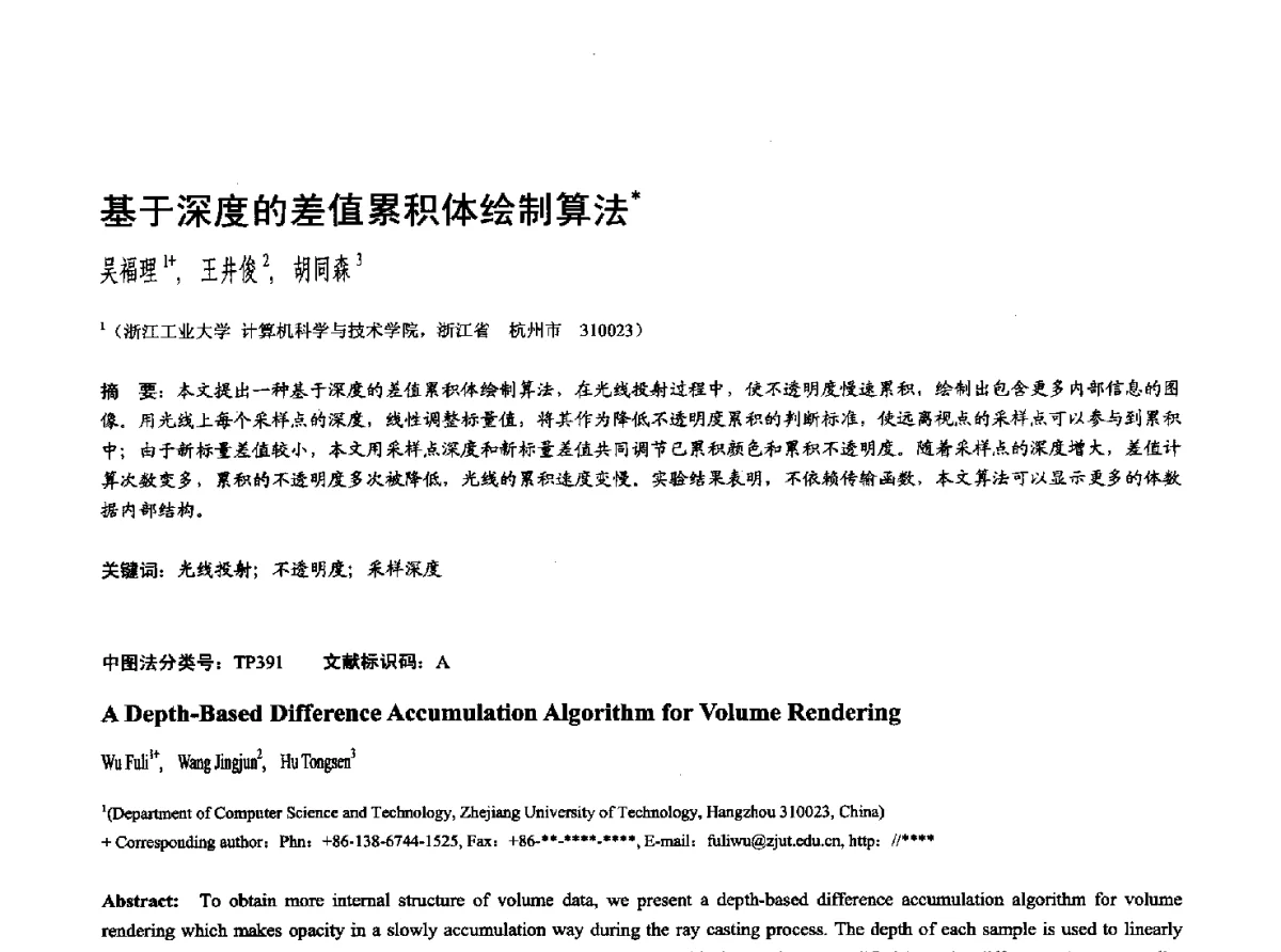 基于深度的差值累积体绘制算法 - 第十七届全国计算机辅助设计与图形学学术会议(CAD_CG’ 2012)暨第九届全国智能CAD与数字娱乐学术会议(CID’ 2012)