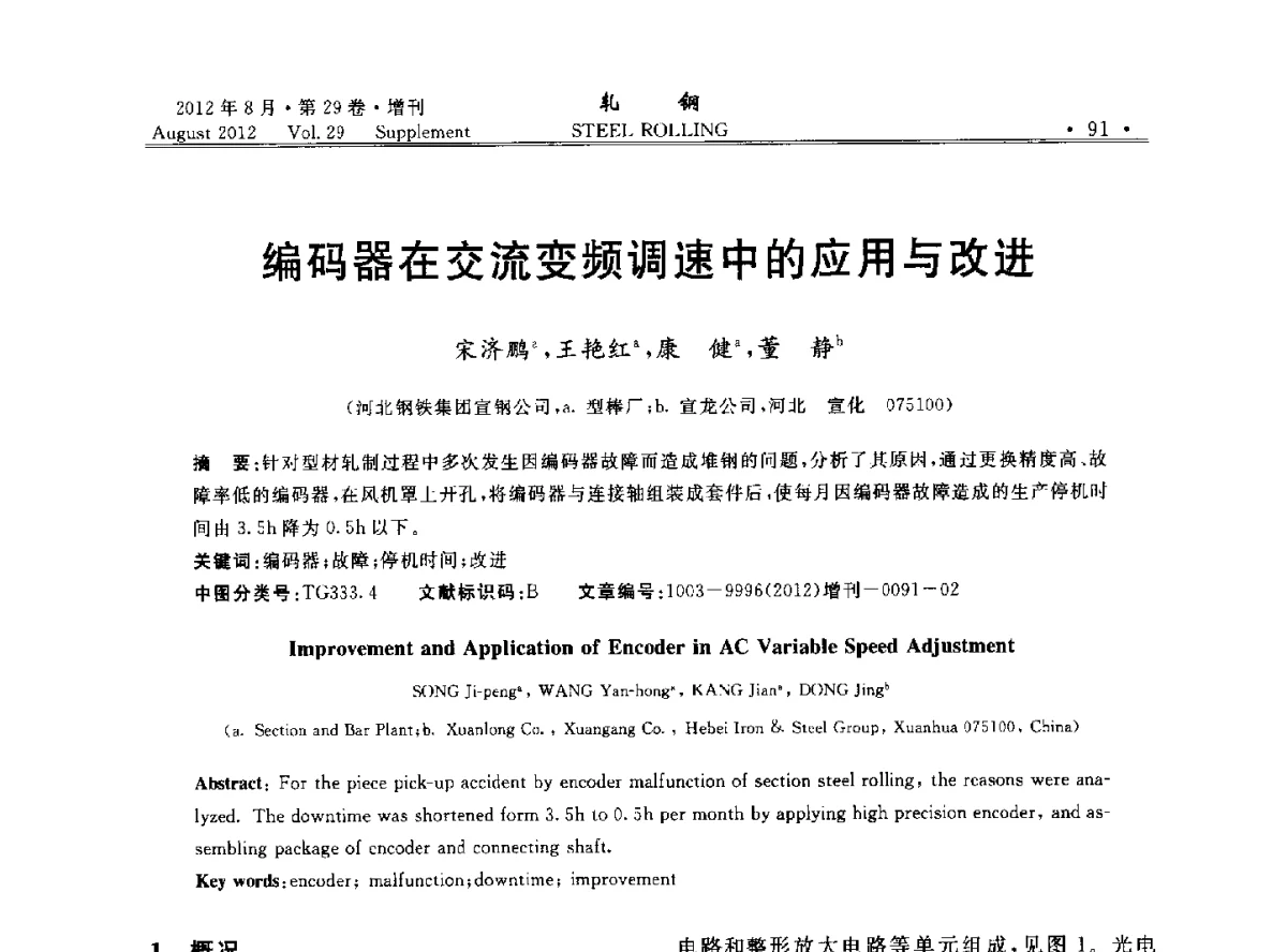 编码器在交流变频调速中的应用与改进 - 2012年全国小型型钢学术交流会